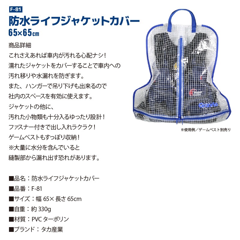 防水 ライフジャケット カバー F-81 タカ産業 Granrio