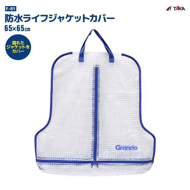 防水 ライフジャケット カバー F-81 タカ産業 Granrio