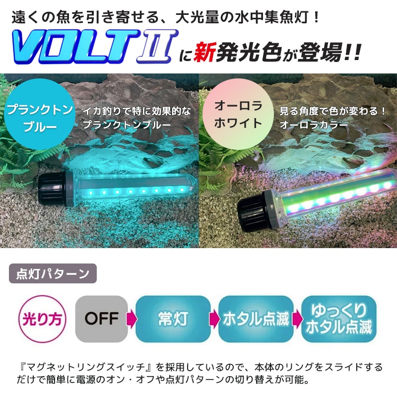 ボルトツー VOLT2 新発光色 LUMICA 高輝度LED24灯搭載 釣り 耐水圧30m
