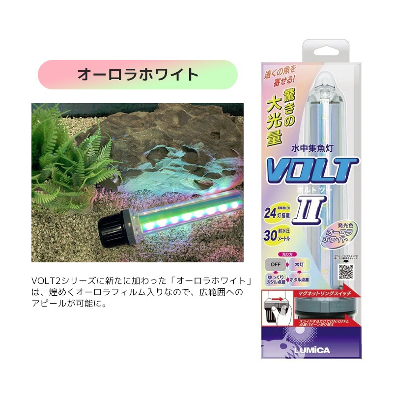 ボルトツー VOLT2 新発光色 LUMICA 高輝度LED24灯搭載 釣り 耐水圧30m 48×218mm 水中集魚灯