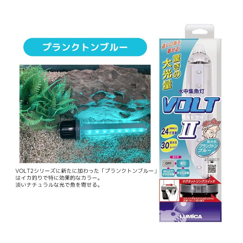 ボルトツー VOLT2 新発光色 LUMICA 高輝度LED24灯搭載 釣り 耐水圧30m 48×218mm 水中集魚灯