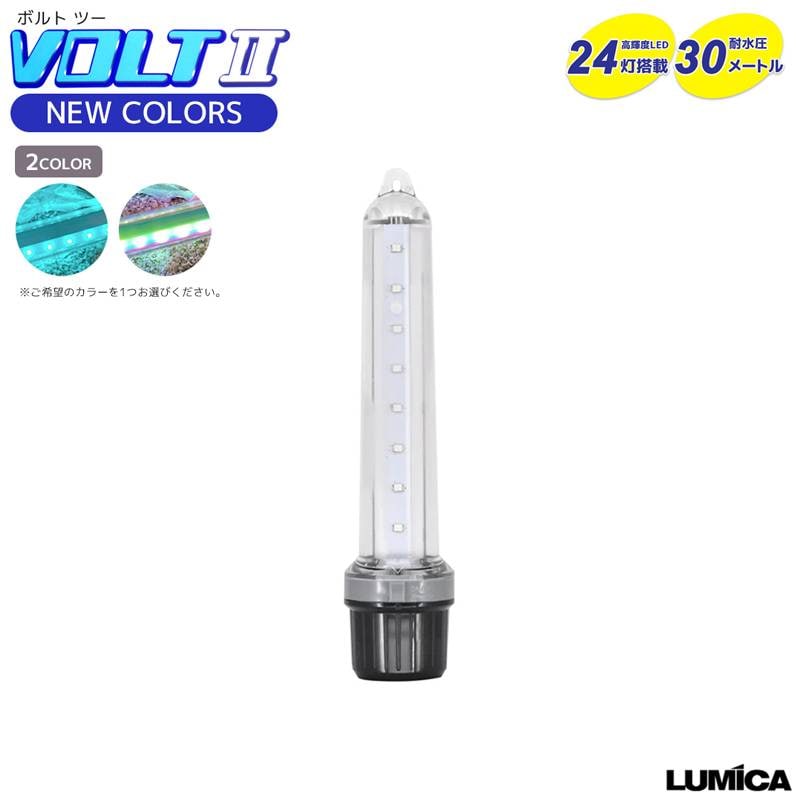 ボルトツー VOLT2 新発光色 LUMICA 高輝度LED24灯搭載 釣り 耐水圧30m 48×218mm 水中集魚灯