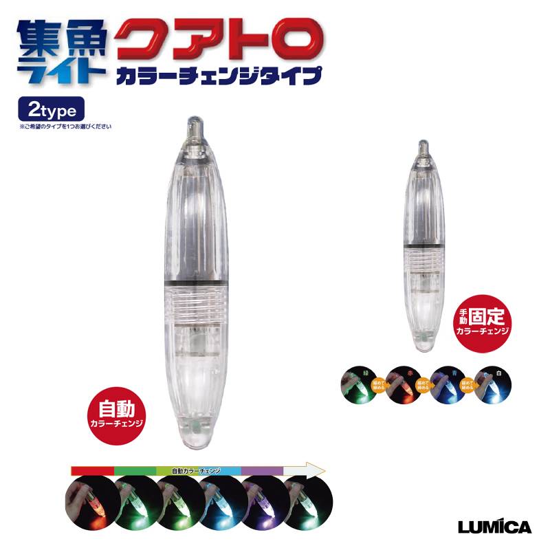 LED 水中集魚ライト クアトロ カラーチェンジタイプ 直径20mm×長さ101mm 耐水圧1000m 電池別売 船釣り 堤防釣り LUMICA