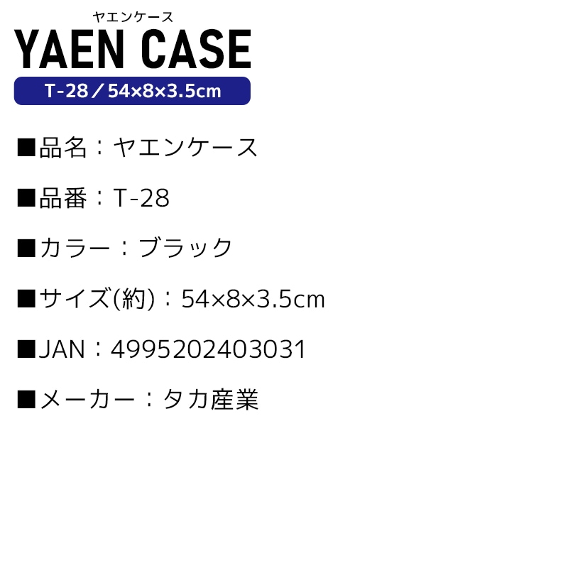 ヤエン ケース T-28 タカ産業 54×8×3.5cm 6本収納 セミハード 48cm対応 アオリイカ ヤエン収納ケース 釣り用品 イカ釣り ヤエン釣り 収納バッグ ロッドケース コンパクト設計