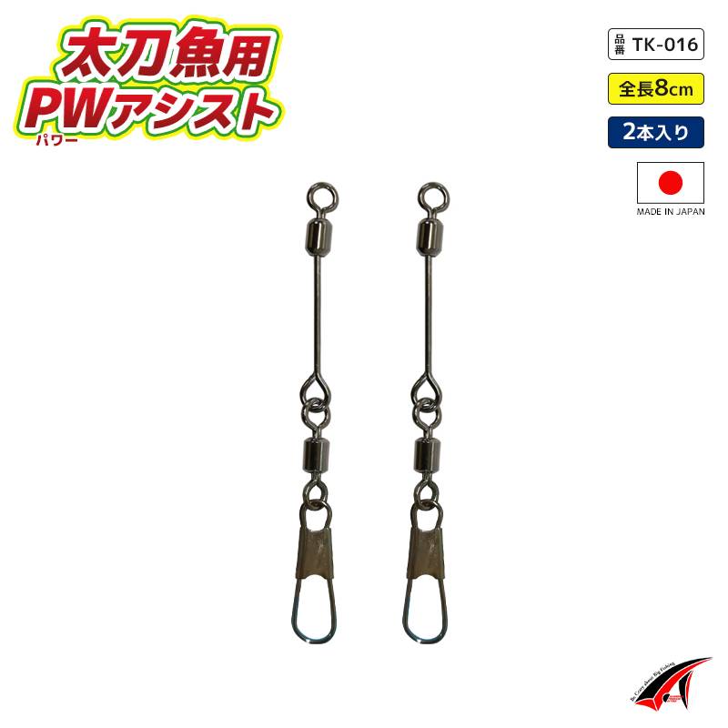 太刀魚用 パワーアシスト 全長8cm 2個入 釣り タカ産業  日本製 タチウオ
