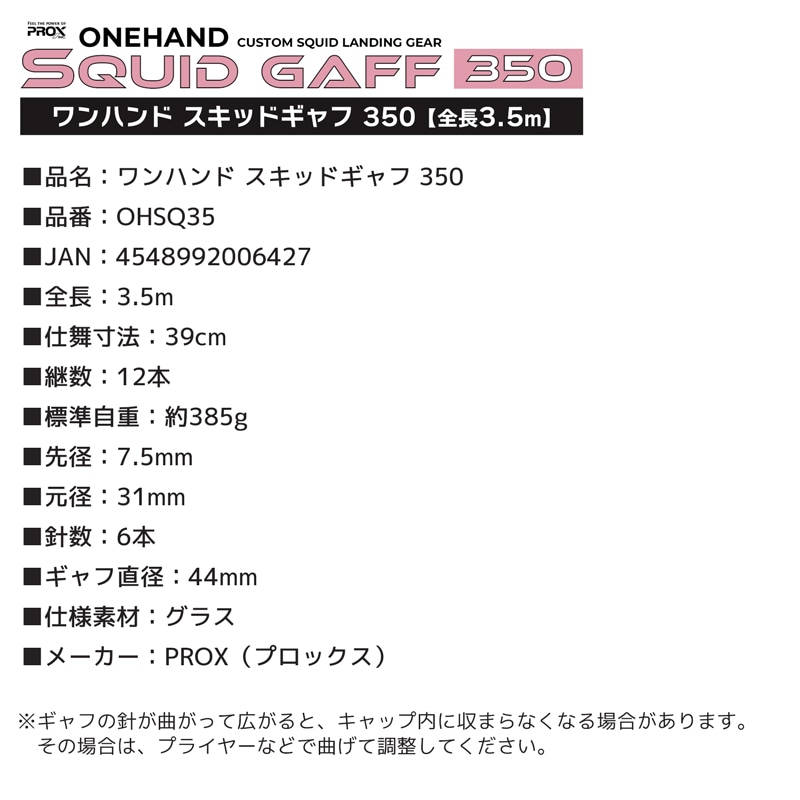 ワンハンド スキッドギャフ 350 釣り プロックス OHSQ35 アオリイカ ギャフ 全長3.5m 仕舞39cm 自重385g 針6本 エギング ランディング カラビナ付 セーフティー機構 超小継 フィッシング 網 伸縮 イカ PROX