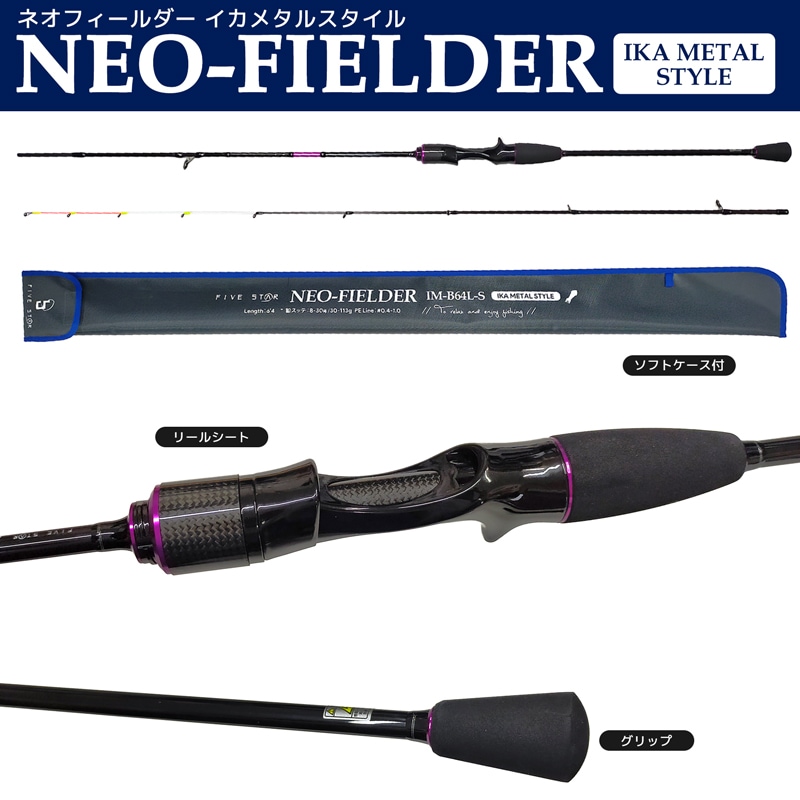 釣り竿 ネオフィールダー イカメタル スタイル 2本継 全長1.93m 釣り カーボンロッド イカ釣り FIVE STAR  アクアビーチセール