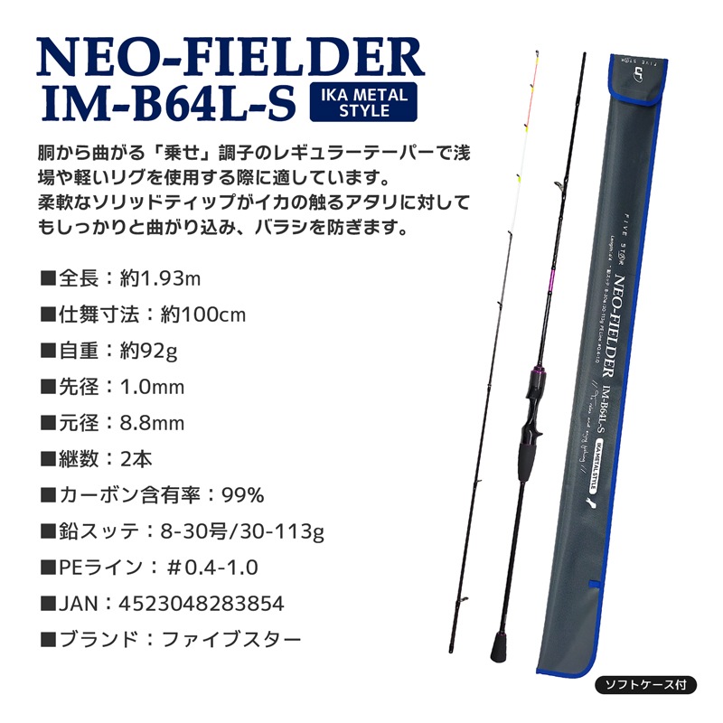 釣り竿 ネオフィールダー イカメタル スタイル 2本継 全長1.93m 釣り カーボンロッド イカ釣り FIVE STAR  アクアビーチセール