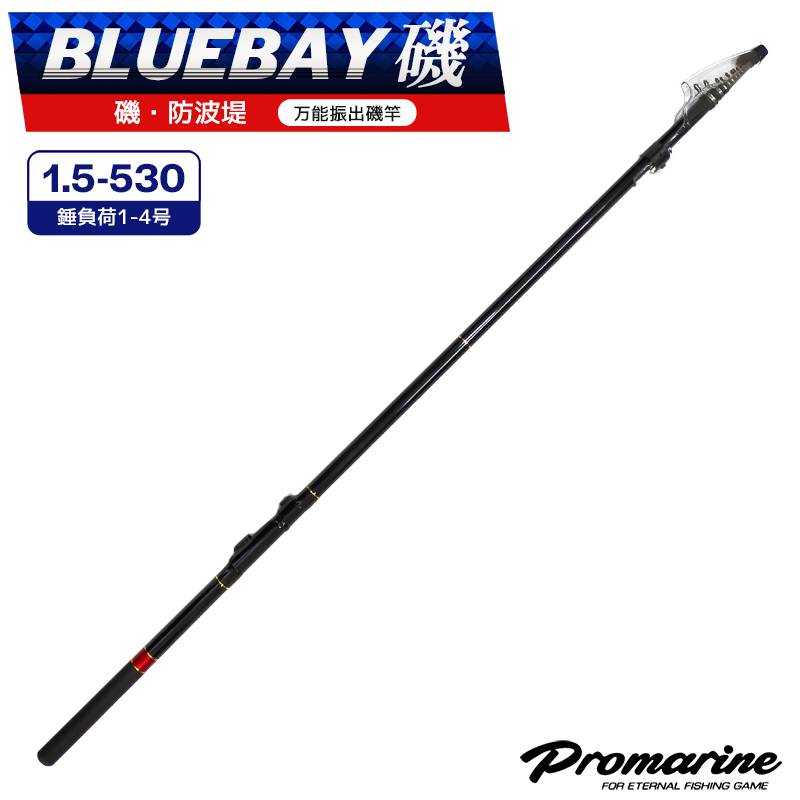 釣り竿 ブルーベイ磯 1.5-530 万能振出磯竿 全長5.3m 釣り フカセ ウキ