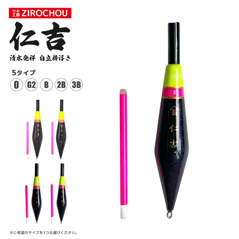 ウキ 釣り ウキ工房 ZIROCHOU 仁吉 清水発祥 自立棒浮き 手作り クリアランス価格