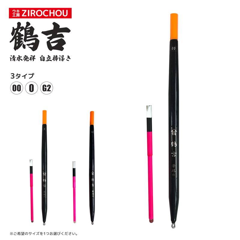 ウキ 釣り ウキ工房 ZIROCHOU 鶴吉 清水発祥 自立棒浮き 手作り クリアランス価格