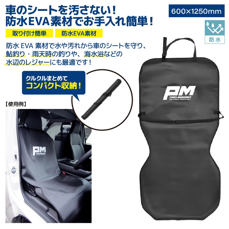 防水シートカバー AER102 カー用品 EVA 車グッズ 釣り フィッシング レジャー 海水浴 川遊び プロマリン