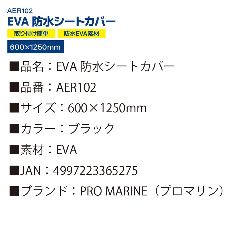 防水シートカバー AER102 カー用品 EVA 車グッズ 釣り フィッシング レジャー 海水浴 川遊び プロマリン