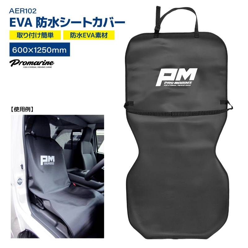 防水シートカバー AER102 カー用品 EVA 車グッズ 釣り フィッシング レジャー 海水浴 川遊び プロマリン