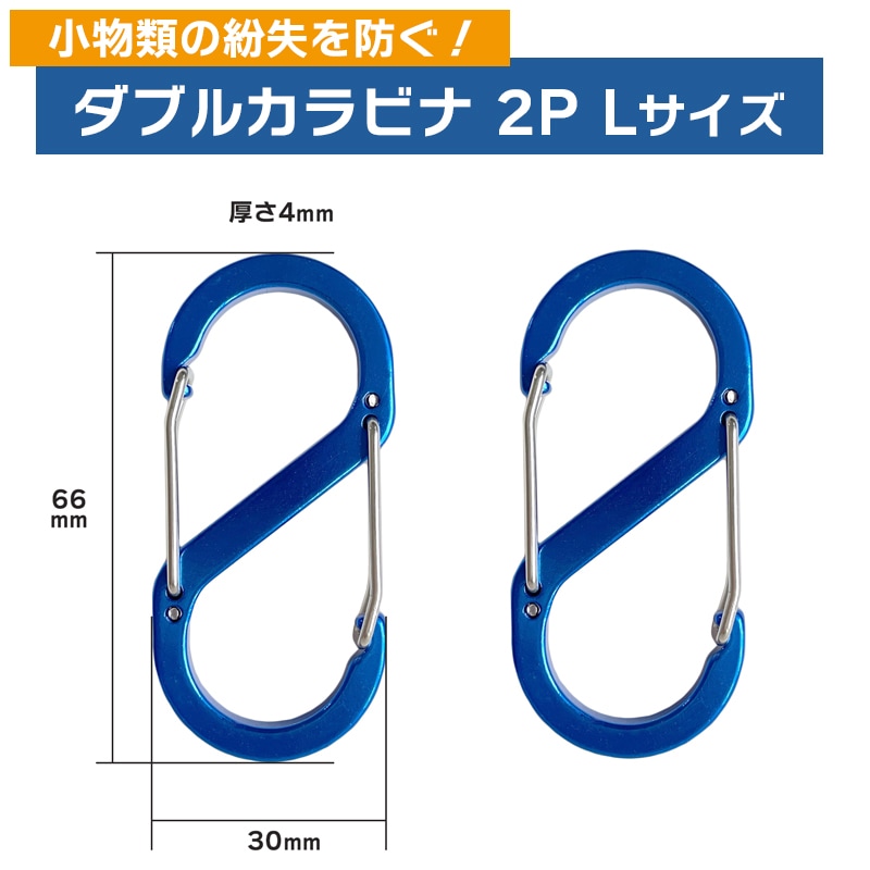 カラビナ ダブル L 2個入 KP-517 66×30×4mm 釣り 小物 鍵専用 WAVE GEAR