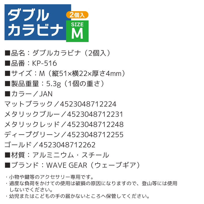 カラビナ ダブル M 2個入 KP-517 51×22×4mm 釣り 小物 鍵専用 WAVE