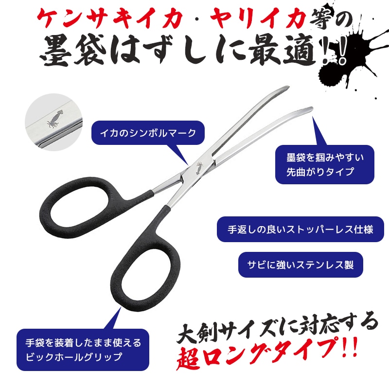 イカ墨袋はずし220 イカ墨袋取り 外し 1393 先曲がり ダイトウブク 釣り フィッシング ハサミ フォーセップ ケンサキイカ ヤリイカ ステンレス 錆に強い 全長220mm 大剣対応 ストッパーレス 滑り止めグリップ 墨袋除去