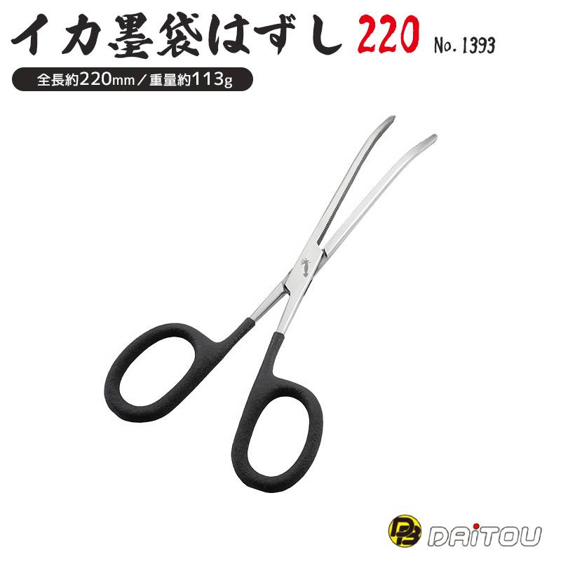 イカ墨袋はずし220 先曲がりタイプ No.1393  釣り ダイトウブク 全長約220mm ステンレス製 イカ