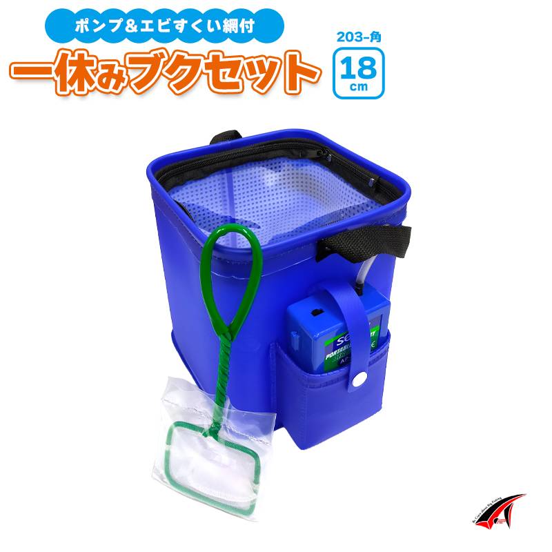 タカ産業 一休みブクセット 203-角 18cm 活かしバケツ エアーポンプ付 エビすくい網付 EVA 角型 ブクブクセット エビ活かし ファミリーフィッシング 海釣り 川釣り 釣り用バケツ コンパクト