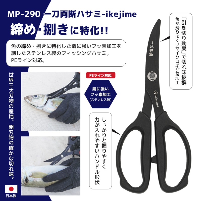 フィッシングハサミ 釣り ハサミ 一刀両断ハサミ MP-290魚締め イケジメ ベルモント PEライン対応 フッ素加工 ステンレス マイクロギザ刃 締め 捌き 釣り用ハサミ 18cm 釣り具 belmont