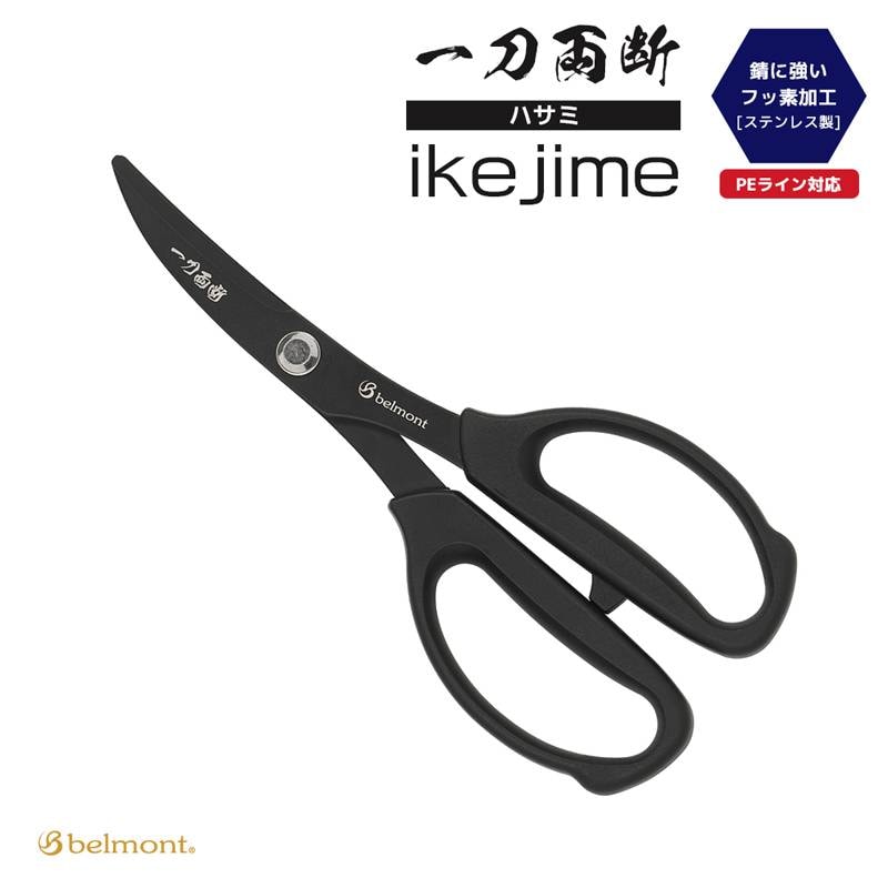 フィッシングハサミ 釣り ハサミ 一刀両断ハサミ MP-290魚締め イケジメ ベルモント PEライン対応 フッ素加工 ステンレス マイクロギザ刃 締め 捌き 釣り用ハサミ 18cm 釣り具 belmont
