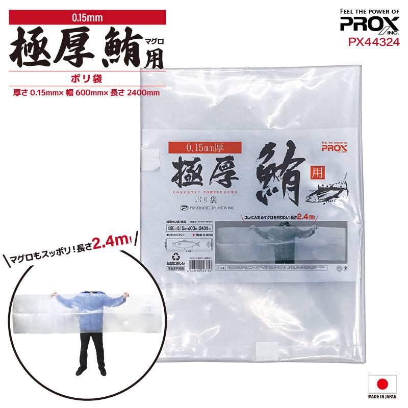 極厚ポリ袋 鮪用 PX44324 プロックス 釣り 厚さ0.15×幅600×長さ2400 ポリエチレン フィッシング