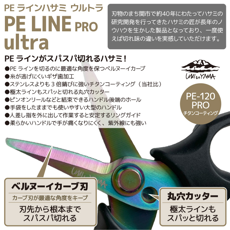 釣り PEライン ハサミ Ultra PE-120 PRO UMItoYAMA 海と山 オクトス チタンコーティング ステンレス ベルヌーイカーブ刃 ギザ刃 ラインカット 丸穴カッター 大型ハンドル フィッシングシザー 釣り具