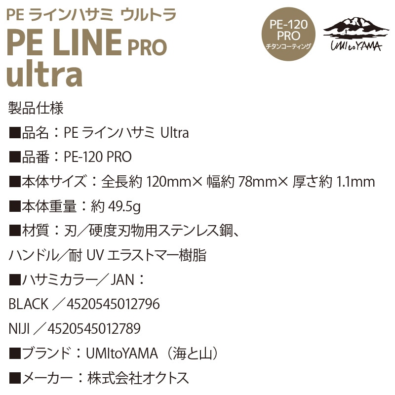 釣り PEライン ハサミ Ultra PE-120 PRO UMItoYAMA 海と山 オクトス チタンコーティング ステンレス ベルヌーイカーブ刃 ギザ刃 ラインカット 丸穴カッター 大型ハンドル フィッシングシザー 釣り具