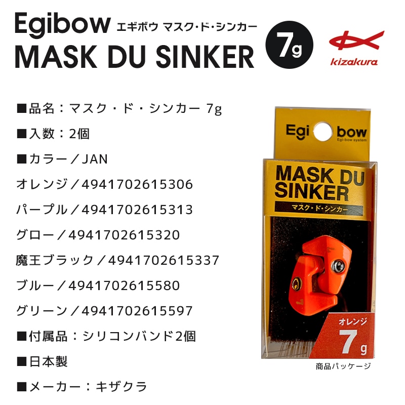 エギボー マスク ド シンカー 7g キザクラ オモリ 仮面型シンカー