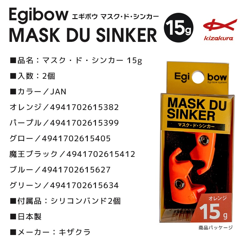 エギボー マスク ド シンカー 15g キザクラ オモリ 仮面型シンカー