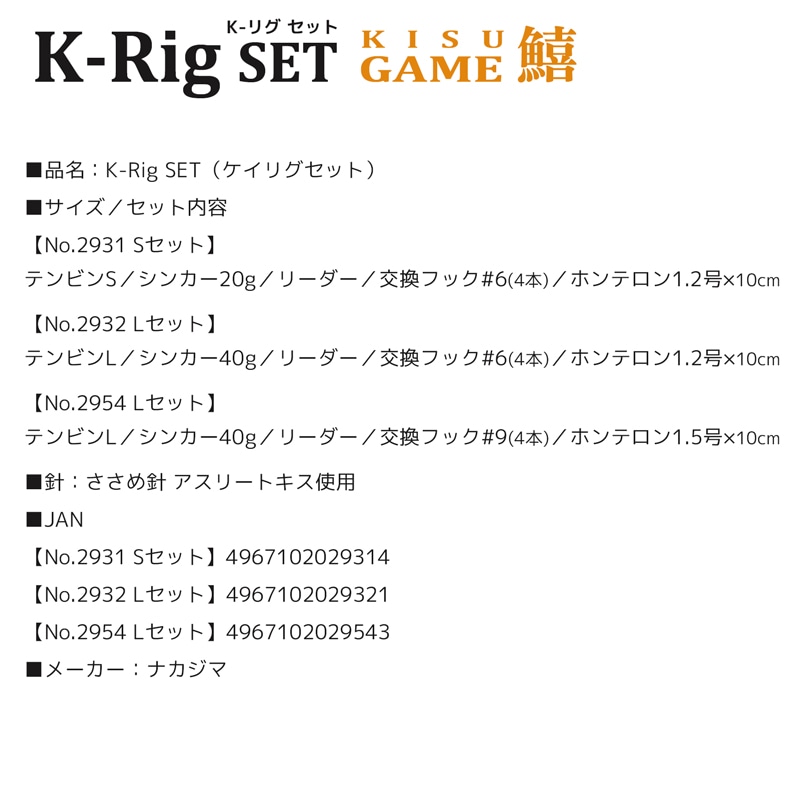 仕掛け K-Rig SET 釣り ルアーロッドでキスゲーム ナカジマ テンビン シンカー リーダー 交換フック4本入