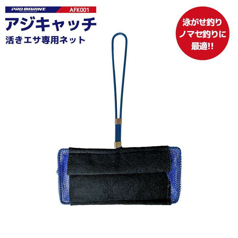 アジキャッチ AFK001 活きエサ 専用ネット 縦19×横9×深さ6cm PRO MARINE