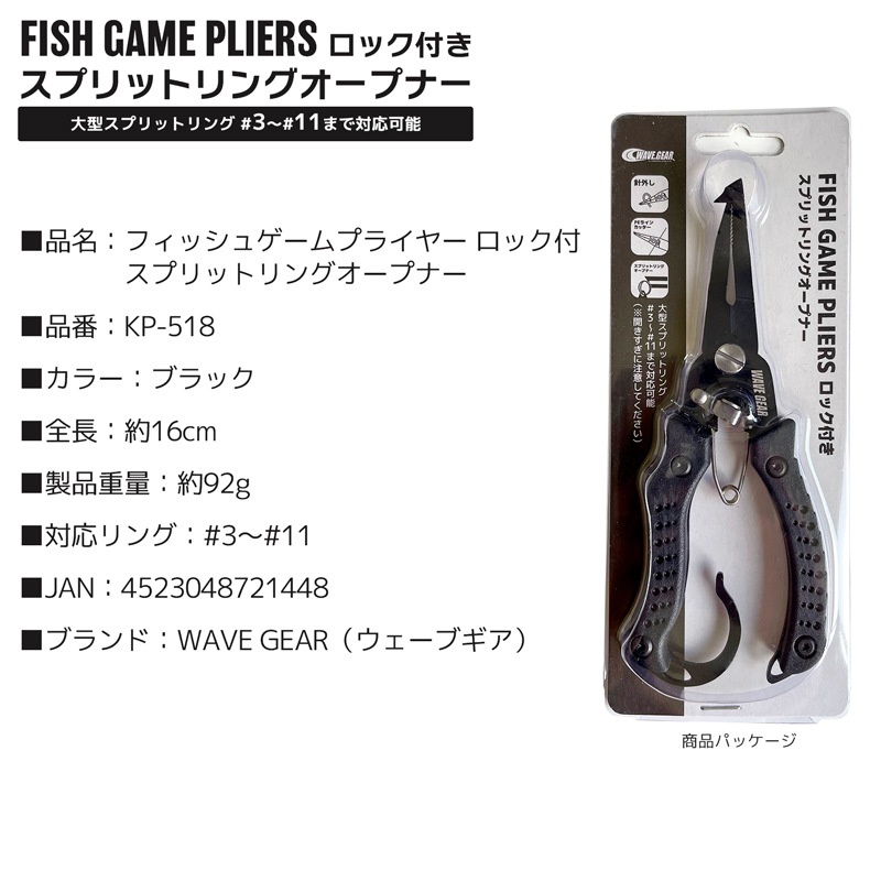 フィッシュゲームプライヤー 釣り ロック付 スプリットリングオープナー 針外し PEラインカッター 大型 #3 #11 対応 ツール フィッシング プライヤー シーバス 青物 ルアー 交換 波止 磯 船 釣り具 KP-518 WAVE GEAR