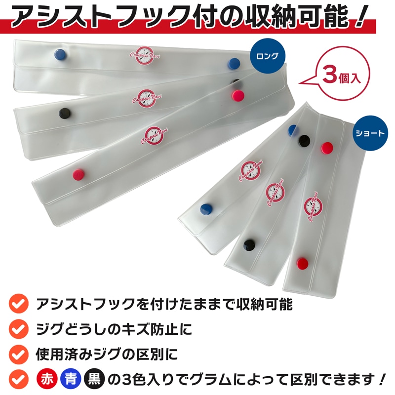 ジグカバー 3個入 CN-130 ジグケース  釣り 小物入れ コンパスナビ タカ産業