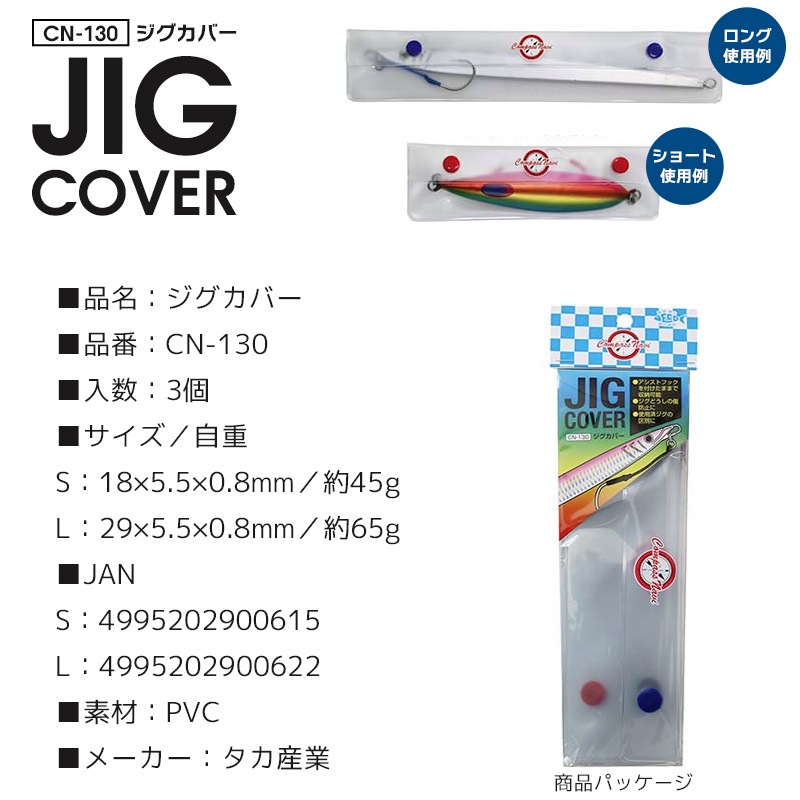 ジグカバー 3個入 CN-130 ジグケース  釣り 小物入れ コンパスナビ タカ産業