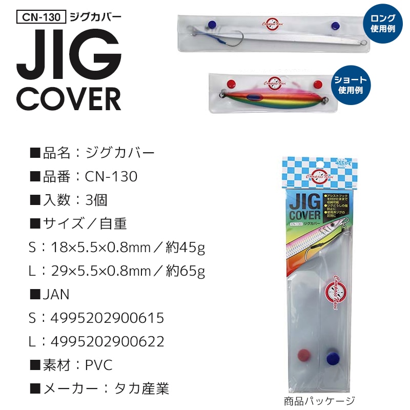 ジグカバー 3個入 CN-130 ジグケース  釣り 小物入れ コンパスナビ タカ産業