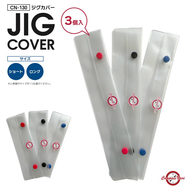 ジグカバー 3個入 CN-130 ジグケース  釣り 小物入れ コンパスナビ タカ産業