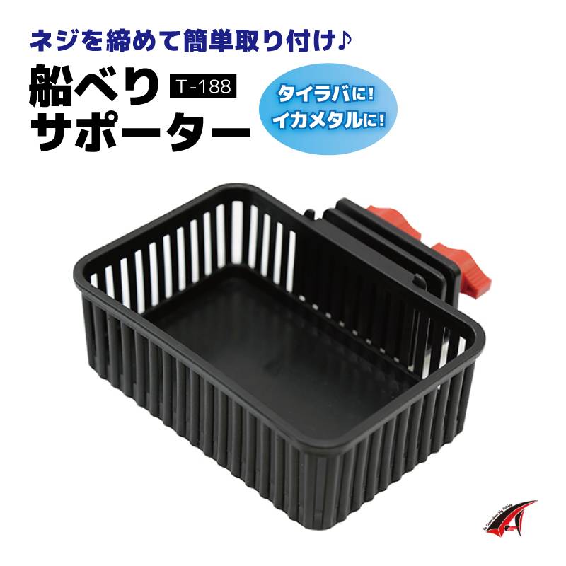 小物入れ 船べりサポーター 釣り T-188 タイラバ イカメタル 10×15×5cm タカ産業