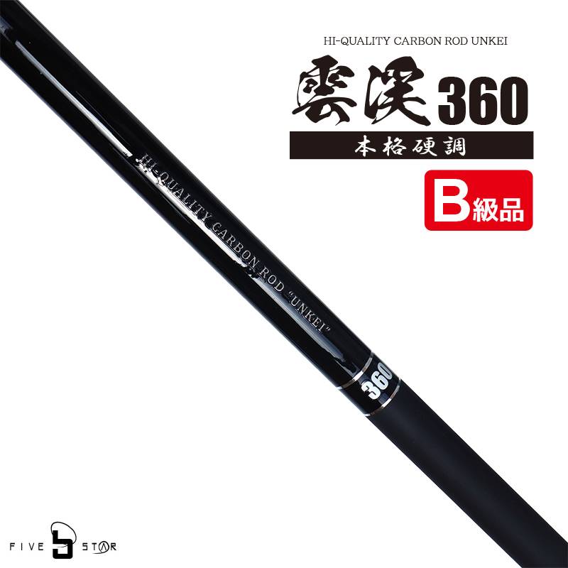 【B級品】 釣り竿 渓流用ロッド 雲渓360 本格硬調 8本継 渓流用カーボンロッド 小継渓流竿 延べ竿 FIVESTAR