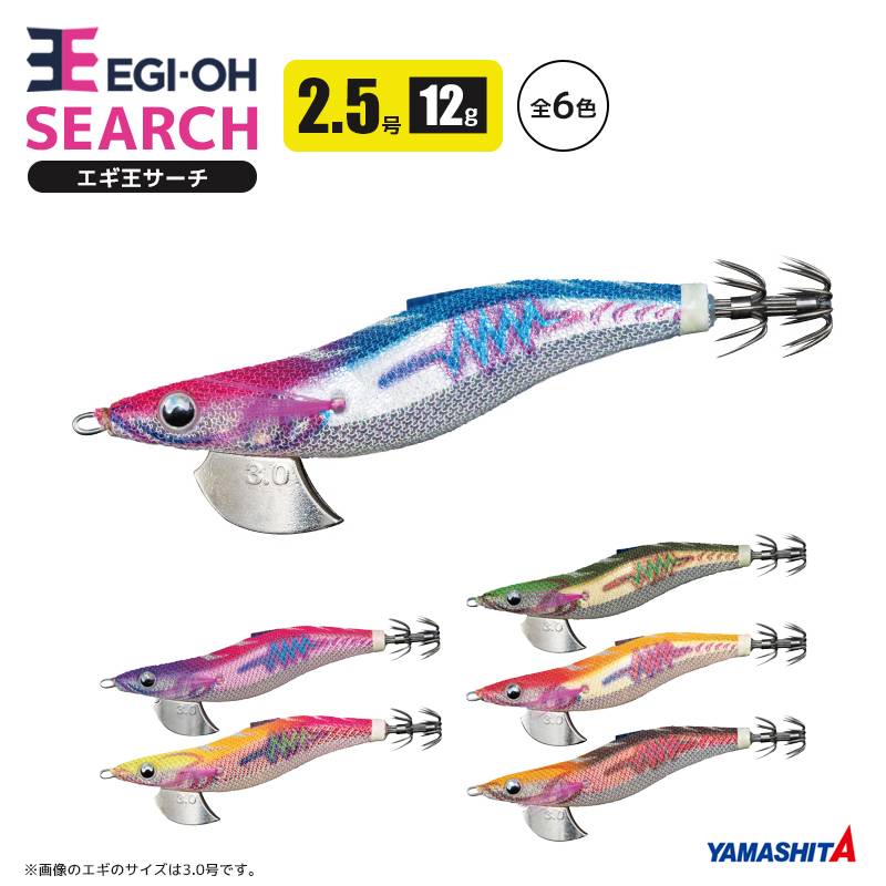 ヤマシタ エギ王 サーチ 2.5号／12g ラメ布 フォールスピード3.6秒/m 餌木 イカ釣り エギング YAMASHITA