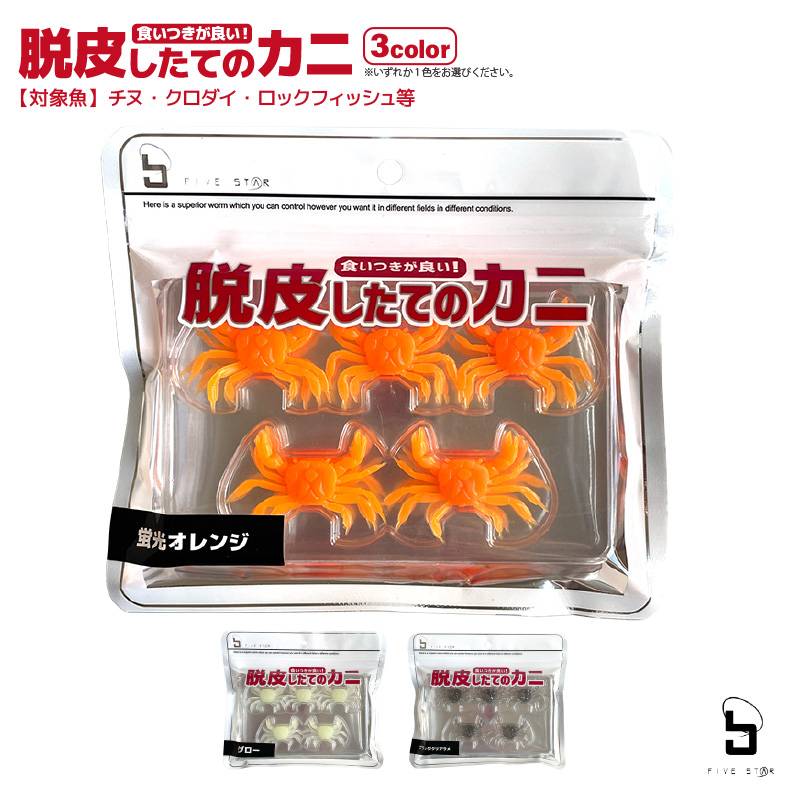 ワーム 脱皮したてのカニ チヌ ロックフィッシュ用 10個入 集魚剤配合 KG-361 チニング ソフトルアー 釣り FIVESTAR