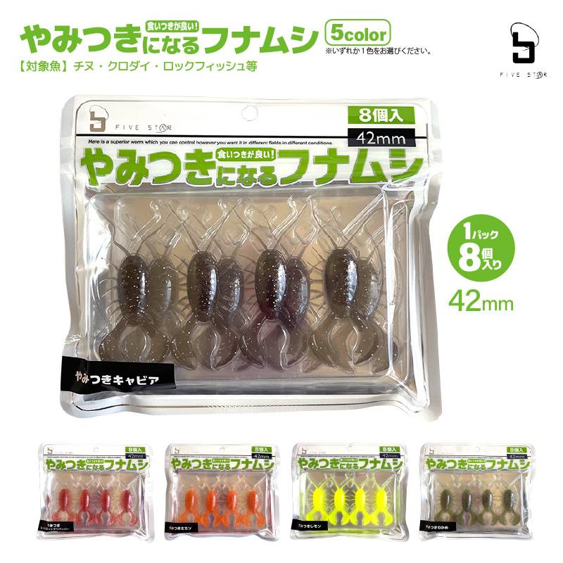 ワーム やみつきになるフナムシ 42mm チヌ ロックフィッシュ用 8個入 チニング ソフトルアー 釣り FIVESTAR