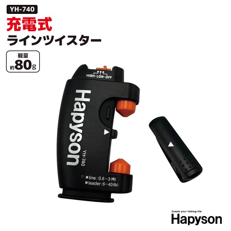 充電式 ラインツイスター YH-740 PE0.6-3号／リーダー1.5-12号対応 USB充電ケーブル付 Hapyson