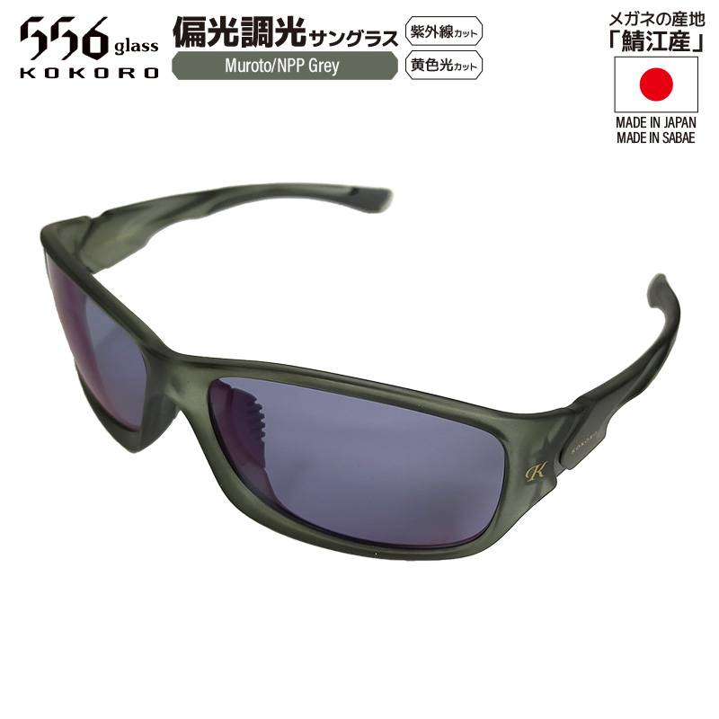偏光調光 サングラス 556glass KOKORO ムロト NPP Grey 偏光レンズ 釣り メガネクリーナー付 フィッシング