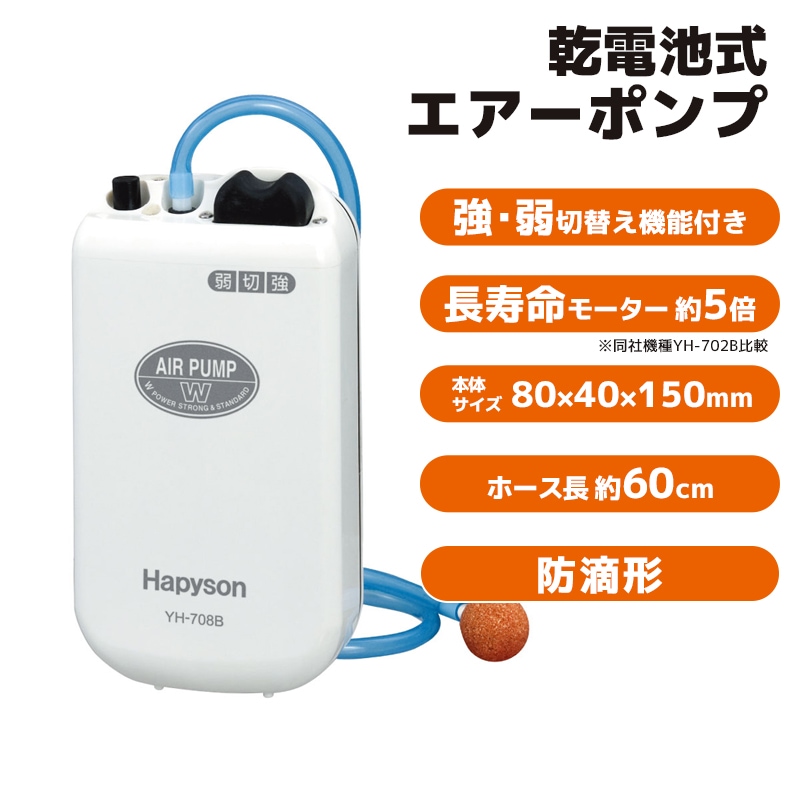 エアーポンプ 釣り用 乾電池式 YH-708B Hapyson ハピソン 防滴 活かしブクブク 釣り 電池式 単1電池2本 活かしバッカン 酸素ポンプ エアレーター  海釣り 川釣り 生かし用 山田電器工業