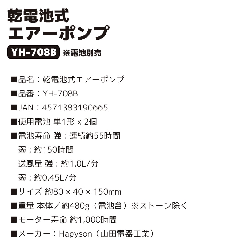 エアーポンプ YH-708B 乾電池式 Hapyson 単1電池2本別売 80×40×150mm  釣り