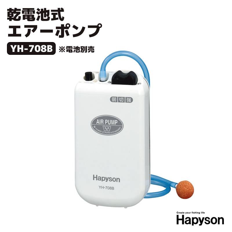 エアーポンプ 釣り用 乾電池式 YH-708B Hapyson ハピソン 防滴 活かしブクブク 釣り 電池式 単1電池2本 活かしバッカン 酸素ポンプ エアレーター  海釣り 川釣り 生かし用 山田電器工業
