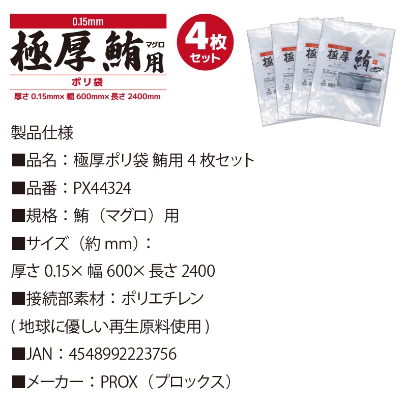 極厚ポリ袋 鮪用 PX44324 4枚セット 厚さ0.15×幅600×長さ2400 釣り ポリエチレン フィッシング プロックス