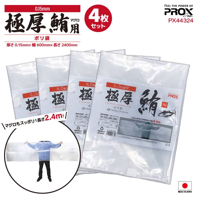極厚ポリ袋 鮪用 PX44324 4枚セット 厚さ0.15×幅600×長さ2400 釣り ポリエチレン フィッシング プロックス