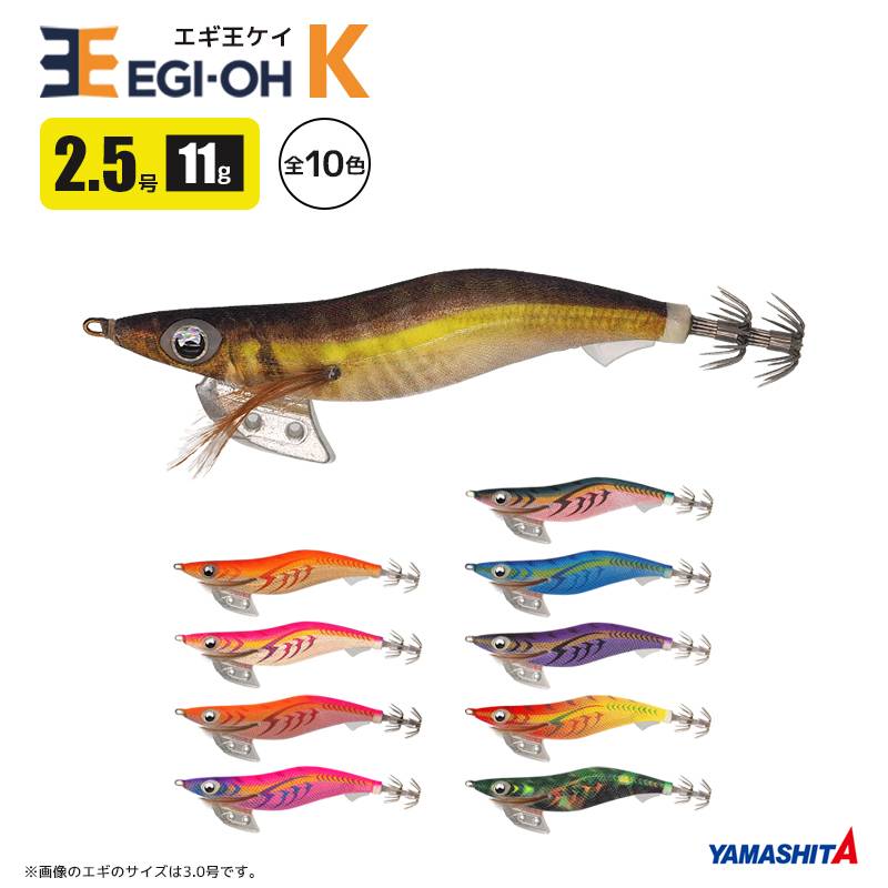 ヤマシタ エギ王 K 2.5号 11g/70mm スレイカ攻略 餌木 ルアー イカ釣り エギング YAMASHITA